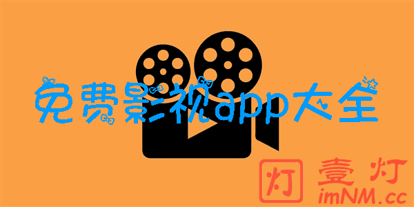 哪个APP看电影最全还免费？最好的免费追剧软件大全推荐