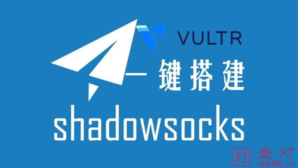 [Shadowsocks/SS搭建教程]使用 Vultr VPS搭建SS服务器及Shadowsocks节点配置客户端实现科学上网