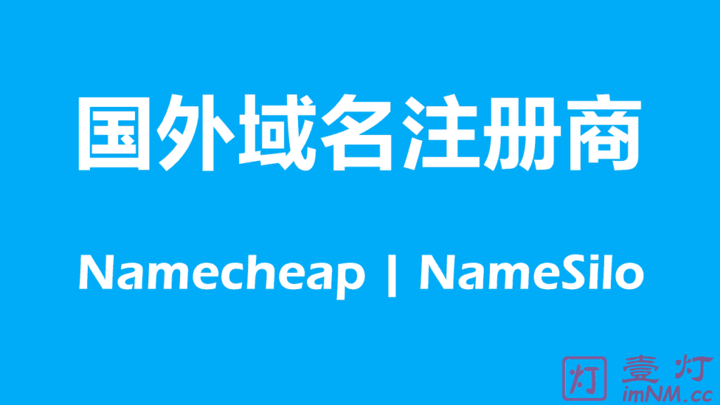 域名注册选择国内还是国外好？最好的免备案国外域名注册商推荐