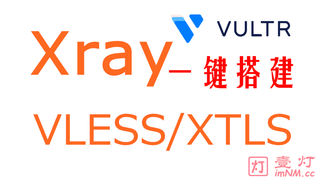 [一键安装Xray服务器教程]使用国外VPS搭建 Xray/VLESS+XTLS 模式服务器及配置Xray客户端实现科学上网
