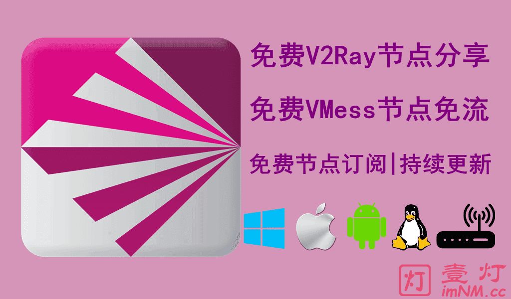 免费V2Ray节点分享| 免费VMess节点每天更新 | 免费VLESS节点链接共享